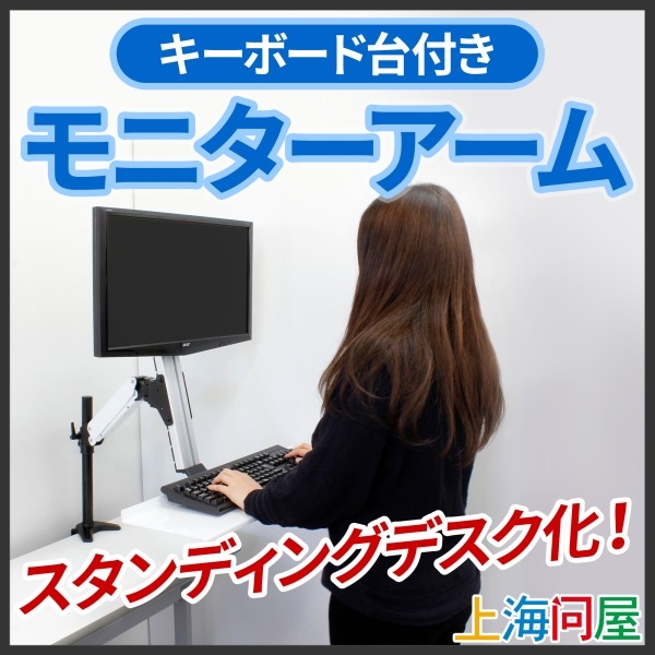 【上海問屋】健康や美容にも効果的なスタンディングワークに最適　キーボード台つきモニターアーム　販売開始