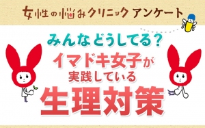 みんなどうしてる？イマドキ女子が実践している生理対策「女性の悩みクリニック　アンケート」