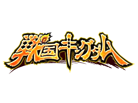 おかげさまで祝5周年！『戦国キングダム』5周年記念キャンペーン開催！