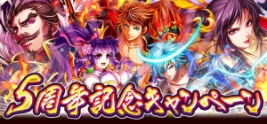 おかげさまで祝5周年！『戦国キングダム』5周年記念キャンペーン開催！