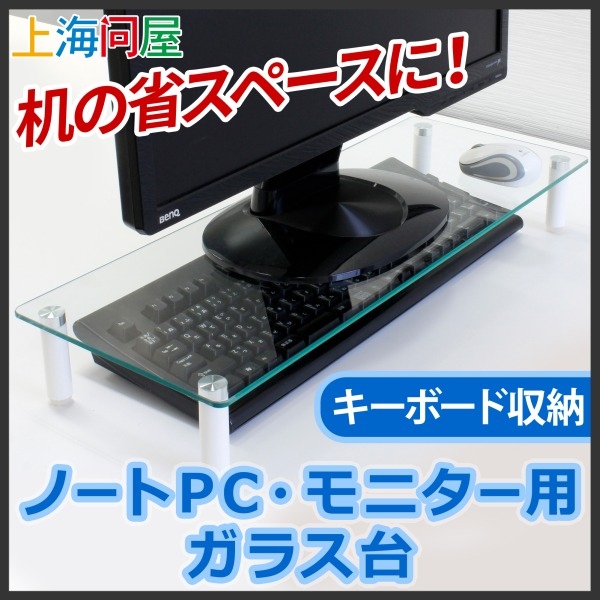 【上海問屋】机が広く使えて　優秀なデザインも嬉しい　キーボード収納　ノートPC・モニター用ガラス台　販売開始