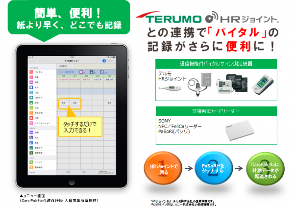 体温や血圧など計測データの自動送信が可能に！ケア記録iOSアプリ「CarePalette」最新版を2月1日に配信開始