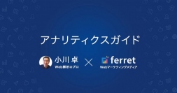 ferretがウェブアナリストの小川卓氏とコラボし「アナリティクスガイド」をオープン