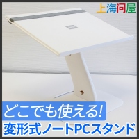 【上海問屋】机がない場所を机にする　変形式ノートPCスタンド　販売開始