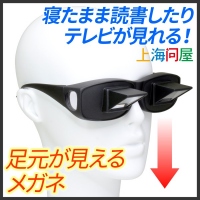 【上海問屋】まっすぐ前を見たまま真下が見えるメガネ　販売開始　スマホをいじりながら相手と話す時などにも便利