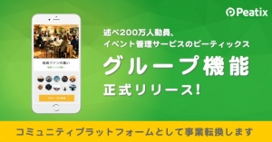 延べ200万人動員、イベント管理サービスのピーティックス「グループ機能」を正式リリース、コミュニティプラットフォームとして事業転換