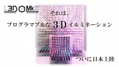 あの三次元IoTイルミネーション『L3Dキューブ』をクラウドファンディングMAKUAKEにて先行販売！