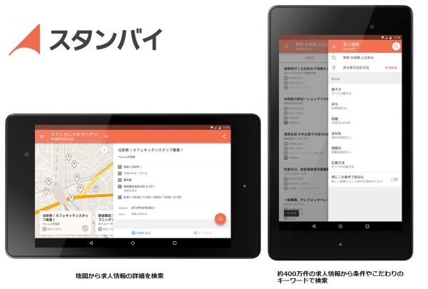 日本最大級の求人検索エンジン「スタンバイ」Androidタブレット対応アプリをリリース