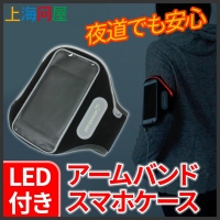 【上海問屋】夜道での自衛対策　ジョギングなどで大活躍　LEDアームバンド型スマホケース　販売開始