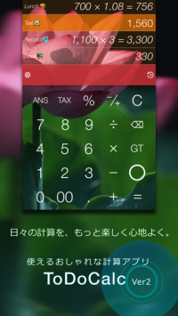 無料メモ電卓iOSアプリ「ToDoCalc」が2月4日の機能強化アップデートを記念して、アプリ内課金料金の割引キャンペーンを実施