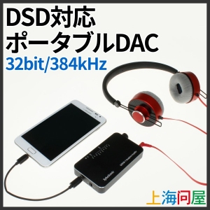 【上海問屋】PCやスマホに繋いでハイレゾの高音質ファイルをデジタル出力　DSD対応　ポータブルDAC　販売開始