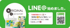 オリジナルグッズ制作サービス「オリジナルケースファクトリー」、LINE＠アカウントの運用を開始。「お見積もり」や「新商材開始のお知らせ」で気軽に情報収集