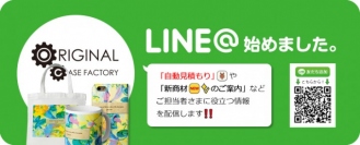 オリジナルグッズ制作サービス「オリジナルケースファクトリー」、LINE＠アカウントの運用を開始。「お見積もり」や「新商材開始のお知らせ」で気軽に情報収集