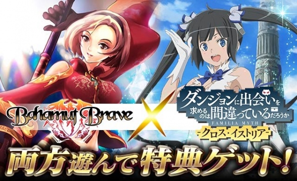 『バハムートブレイブ』×『ダンまちX.I』コラボキャンペーンを実施両方遊んで【限定カード】をGETしよう！