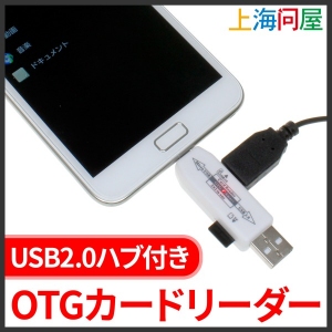 【上海問屋】スマホでマウスを使おう　microSDカードも使えます　USB2.0ハブ付きOTGカードリーダー　販売開始