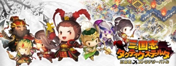 本格派三国志ストラテジーゲームがついに日本進出！『三国志タクティクスデルタ』　台湾Google Play「Best of 2015」選出の大ヒットゲーム　事前登録受付中！