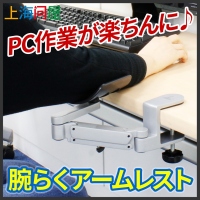 【上海問屋】PC作業がグッと楽になる道具登場　腕らくアームレスト　販売開始