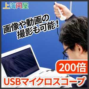 【上海問屋】今まで見えなかったものが見える　画像や動画も撮影可能　200倍USBマイクロスコープ　販売開始