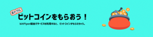 【日本最大のビットコイン・ブロックチェーン企業 bitFlyer 】新サービス「ビットコインをもらう」提供開始のお知らせ