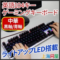 【上海問屋限定販売】クセになる打鍵感　LED証明も美しい 中華　黒軸/青軸　ゲーミングキーボード　販売開始