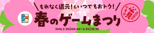 電子マネービットキャッシュ、もれなく還元＆いつでもおトク！春のゲームまつり開催！