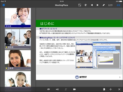 Web会議ASPサービスMeetingPlaza Version8.0をリリース　映像帯域を最大60％削減しモバイルアプリの機能充実