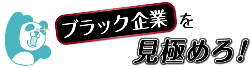 ブラック企業資料サイト「ブラック企業を見極めろ！」の専門用語が100キーワードを達成。ブラック企業専門用語集としては国内最大規模に。