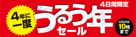 【ドスパラよりお知らせ】4日間限定、うるう年セールを開催中