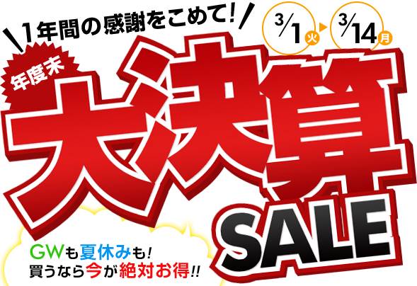 DeNAトラベル、1年間の感謝を込めて「年度末大決算SALE」を開催