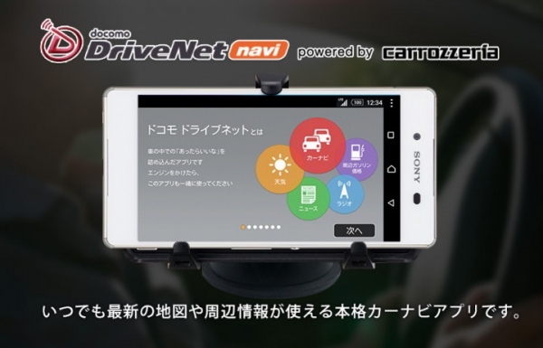 新ドコモドライブネットナビアプリ（Android版）の提供開始 ドコモとカーナビ老舗カロッツェリアが共同開発 日本初＊！“高性能ナビ”に“エンタメ機能”を追加