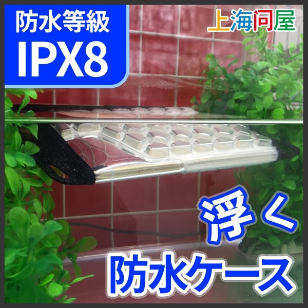 【上海問屋】スマホの防水は当たり前　水没も防ぎます　浮く防水ケース　販売開始