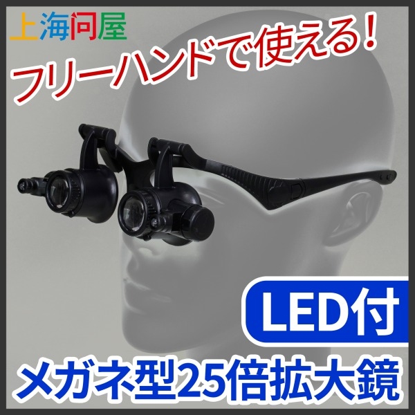 【上海問屋】細かい作業や読書の強い味方　10～25倍で適切な倍率をその都度選べる　眼鏡式拡大鏡　販売開始