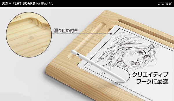 日本初登場！arareeから天然木を使ったiPad Pro専用「Flat Board 」発売