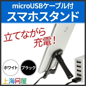 【上海問屋】スマホを立てながら充電　microUSBケーブルつき　スマホスタンド　販売開始