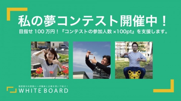 目指せ100万円『参加人数×100pt』を支援！「自分らしく」生きるために「夢」を持って欲しい。そんな想いでWHITE BOARDが【私の夢コンテスト】を開始！