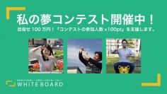 目指せ100万円『参加人数×100pt』を支援！「自分らしく」生きるために「夢」を持って欲しい。そんな想いでWHITE BOARDが【私の夢コンテスト】を開始！