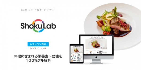 レストラン向け、料理レシピ解析クラウド「ShokuLab（食ラボ）」をリリース