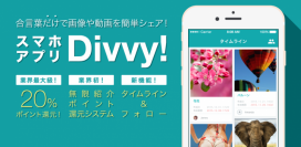 「Divvy!(ディビー)〜合言葉だけで画像や動画を簡単シェア～」アプリ(iOS,Android)をリリース！