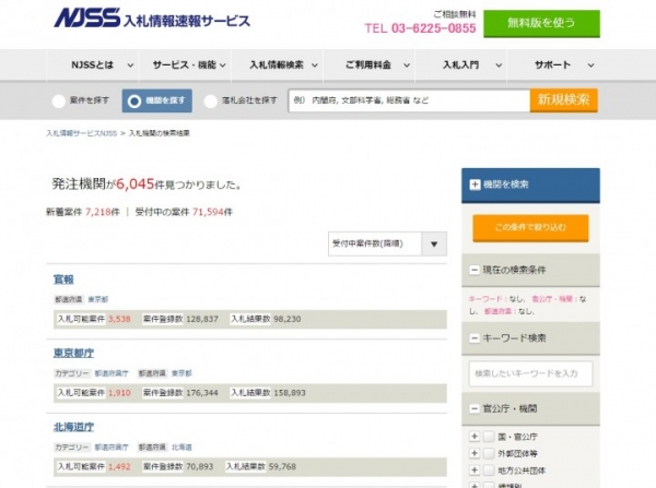 入札情報速報サービス『NJSS』が対象機関数6000件を突破。オリンピック、マイナンバー、統一地方選挙など世情を反映する案件を多数掲載