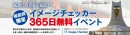 福島県限定イメージチェッカー365日無料イベント　東日本大震災から5年、福島県の地域活性化を目指し、ブランドセキュリティ会社エルプランニングが風評監視ツール提供