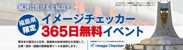 福島県限定イメージチェッカー365日無料イベント　東日本大震災から5年、福島県の地域活性化を目指し、ブランドセキュリティ会社エルプランニングが風評監視ツール提供