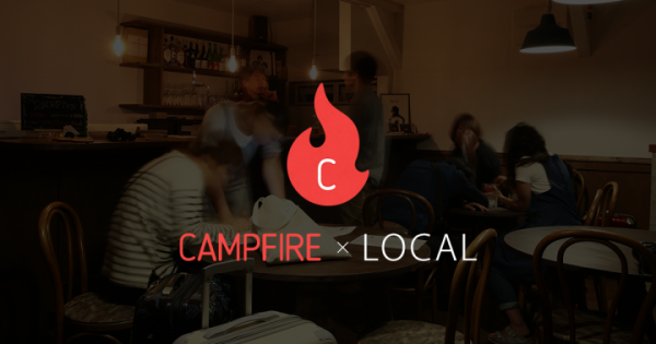 クラウドファンディングサービス「CAMPFIRE」が、"地域" に特化した新しい仕組み「CAMPFIRE×LOCAL」をリリース