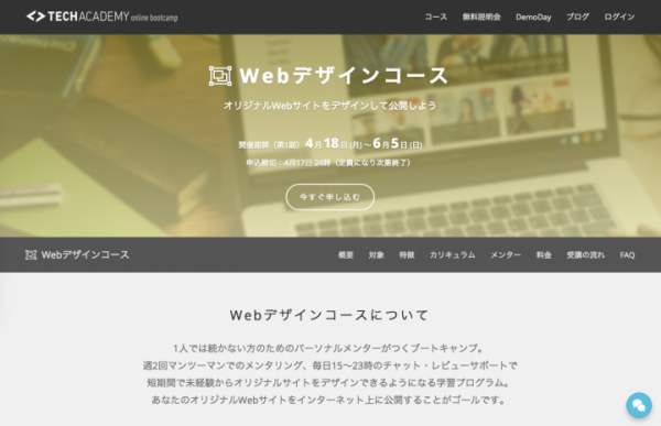 プログラミングやアプリ開発を学べるオンラインスクール「TechAcademy（テックアカデミー）」がオンラインブートキャンプWebデザインコースの提供を開始
