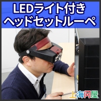 【上海問屋】暗い場所での作業　明るく大きく見せます　LEDライト付き　ヘッドセットルーペ　販売開始