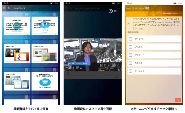“ seap for Windows ”が待望の Windows 10 Mobile に対応、カタログ・アンケート・ラーニングの３つのアプリがスマホで利用可能に