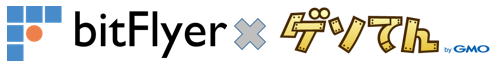 【bitFlyer】オンラインゲームサイト「ゲソてん」でのビットコイン決済開始のお知らせ