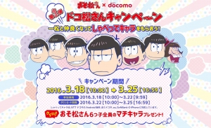 おそ松さん×NTTdocomo　大人気TVアニメ『おそ松さん』のコラボキャンペーン　「ドコ松さん」をエムアップがNTTドコモと『しゃべってコンシェル(R)』、『dアニメストア』にて提供スタート！！