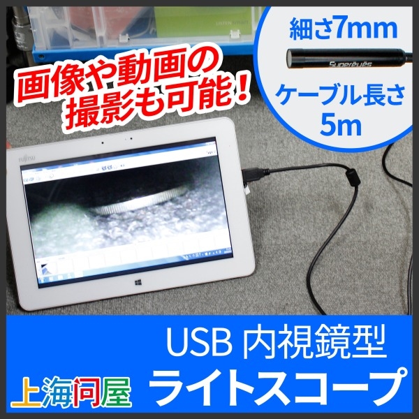 【上海問屋】狭い・暗い　そんな場所での確認に便利　USB　内視鏡型ライトスコープ　販売開始