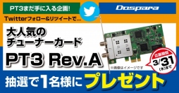 【ドスパラよりお知らせ】『PT3まだ手に入る！』大人気チューナーカード『アースソフト PT3 Rev.A』が抽選で当たるキャンペーンを開始