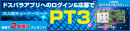 【ドスパラよりお知らせ】『PT3まだ手に入る！』大人気チューナーカード『アースソフト PT3 Rev.A』が抽選で当たるキャンペーンを開始